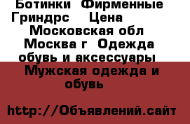 Ботинки. Фирменные! Гриндрс! › Цена ­ 4 000 - Московская обл., Москва г. Одежда, обувь и аксессуары » Мужская одежда и обувь   